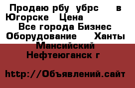  Продаю рбу (убрс-10) в Югорске › Цена ­ 1 320 000 - Все города Бизнес » Оборудование   . Ханты-Мансийский,Нефтеюганск г.